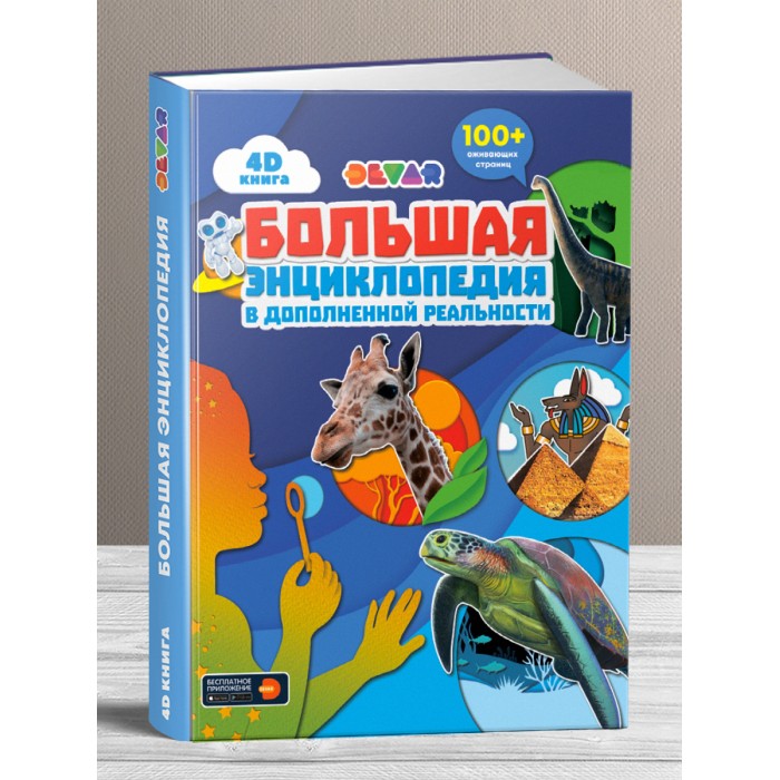 Devar Kids Комплект из 2 книг: Энциклопедия в дополненной реальности 4D В глубинах океана и Динозавры