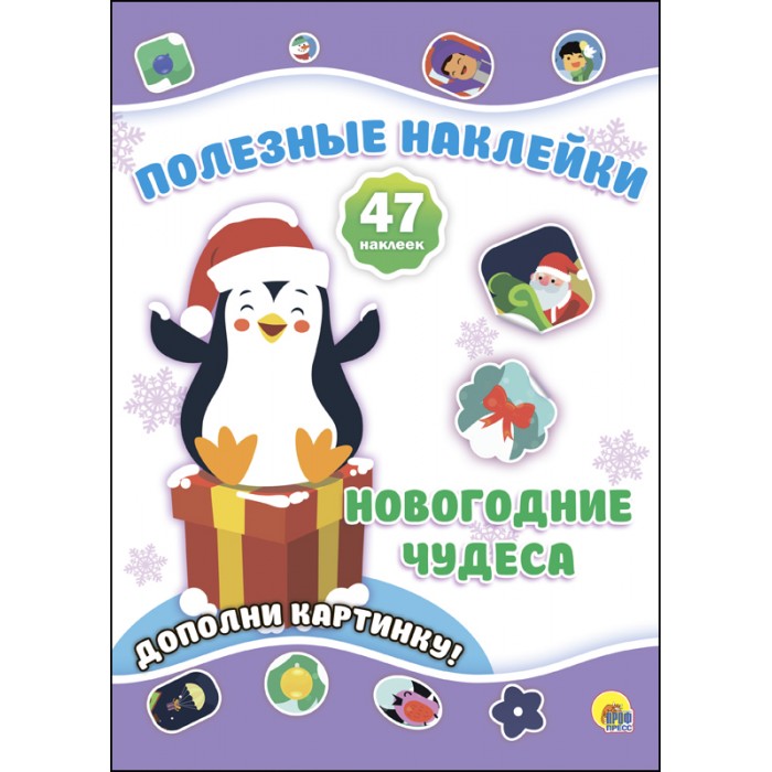 Книжки с наклейками Проф-Пресс Новогодние полезные наклейки Новогодние чудеса