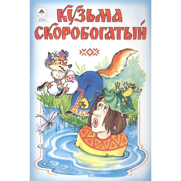 Сказка кузьма скоробогатый картинки