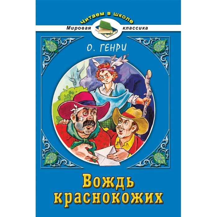 Вождь краснокожих. Вождь краснокожих книга. О.Генри вождь краснокожих. О Генри вождь краснокожих обложка книги. Вождь краснокожих о'Генри книга.