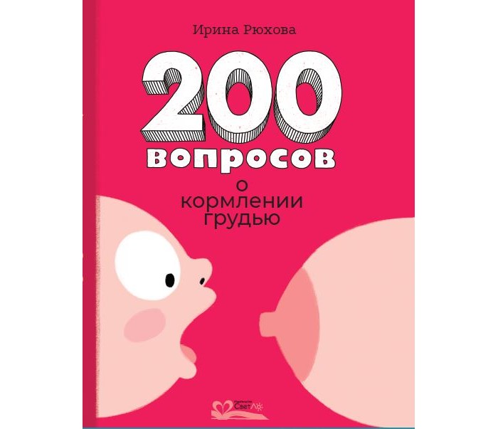 фото Светло и. рюхова двести вопросов о кормлении грудью