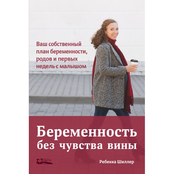 фото Светло р. шиллер беременность без чувства вины