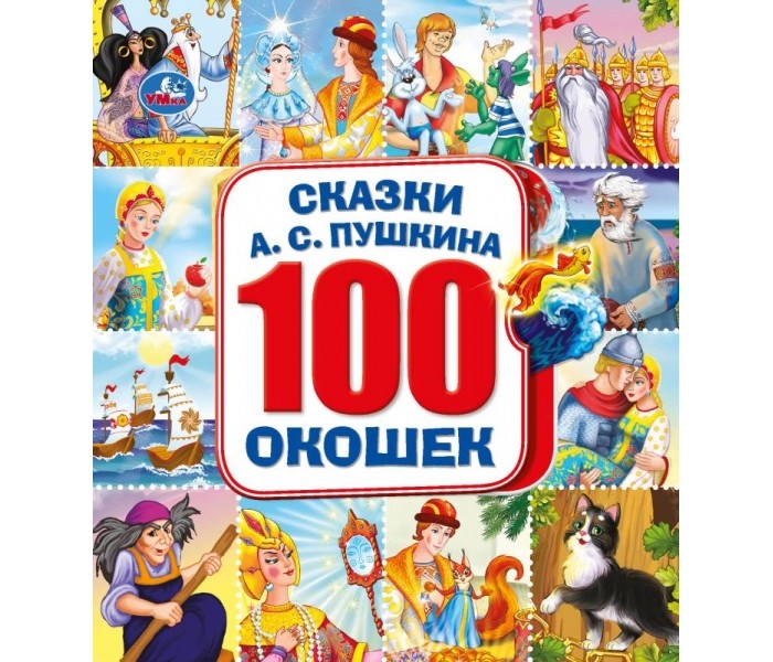 

Умка Сказки Пушкина Энциклопедия 100 окошек, Сказки Пушкина Энциклопедия 100 окошек