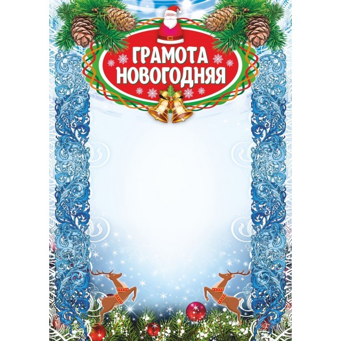 Грамота Детская Новогодняя