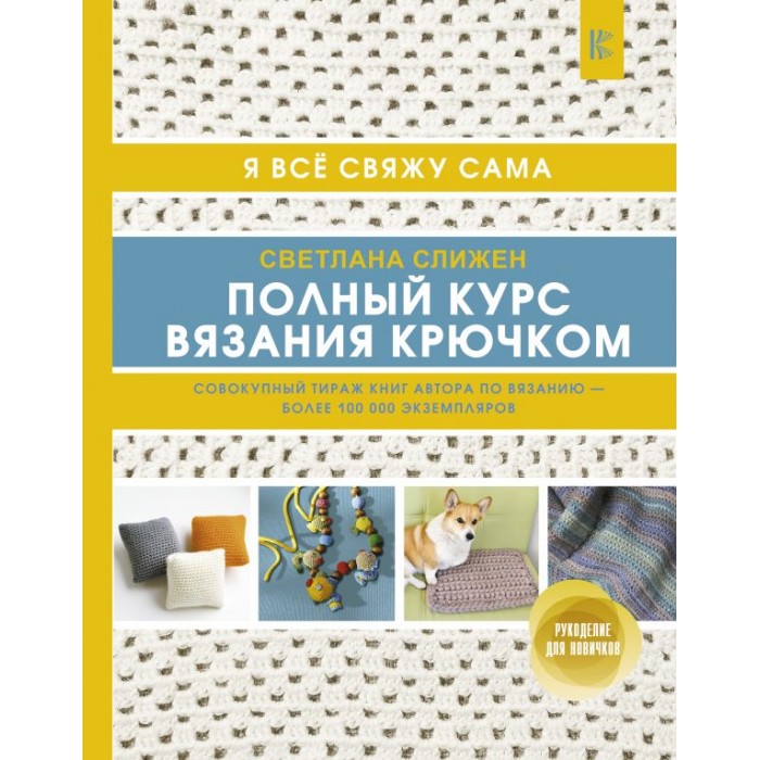 

Издательство АСТ Полный курс вязания крючком, Полный курс вязания крючком