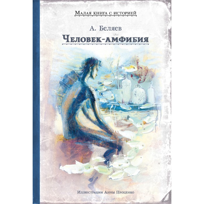 

Издательский дом Мещерякова А.Беляев Человек Амфибия, А.Беляев Человек Амфибия