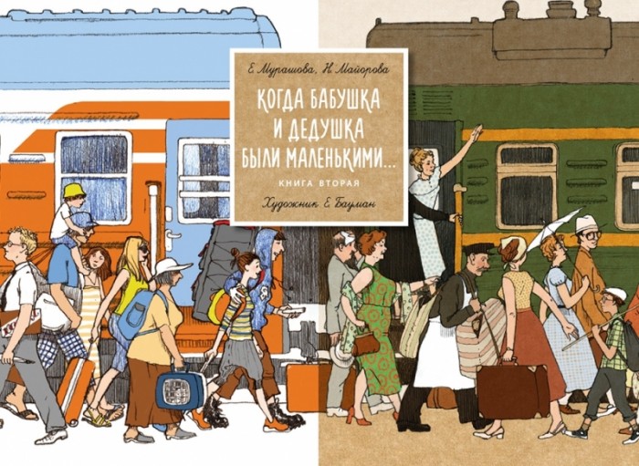 

Поляндрия Книга Когда бабушка и дедушка были маленькими, Книга Когда бабушка и дедушка были маленькими