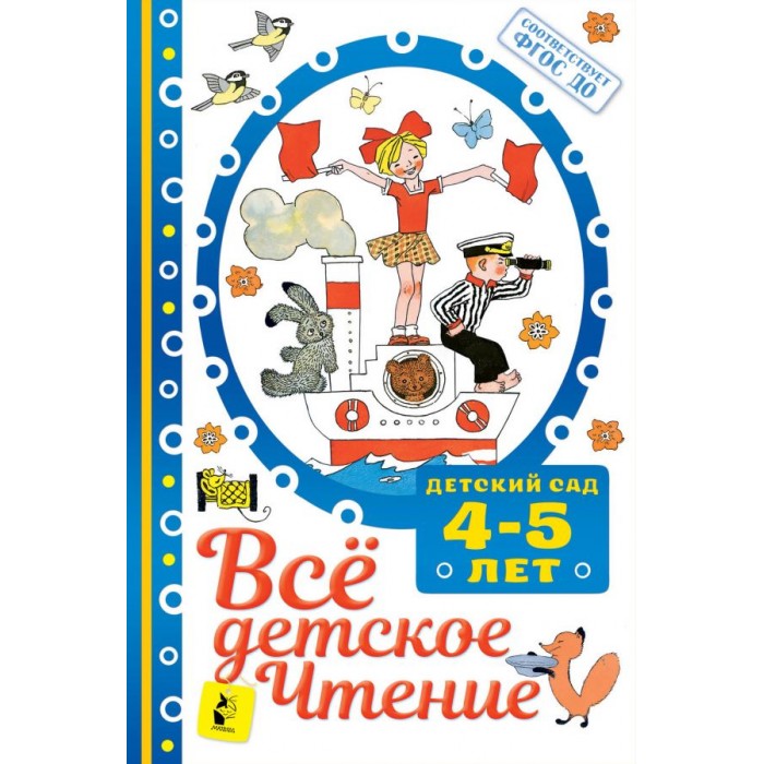 

Издательство АСТ Все детское чтение 4-5 лет, Все детское чтение 4-5 лет