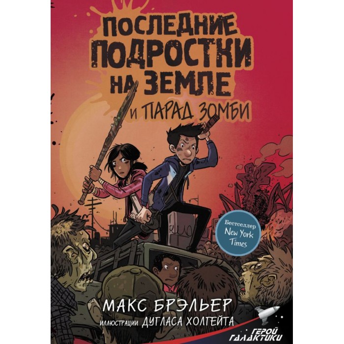 

Издательство АСТ М.Брэльер Последние подростки на Земле и парад зомби, М.Брэльер Последние подростки на Земле и парад зомби