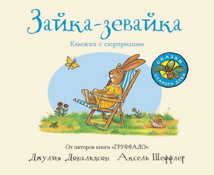 

Машины Творения Джулия Дональдсон Зайка-зевайка, Джулия Дональдсон Зайка-зевайка