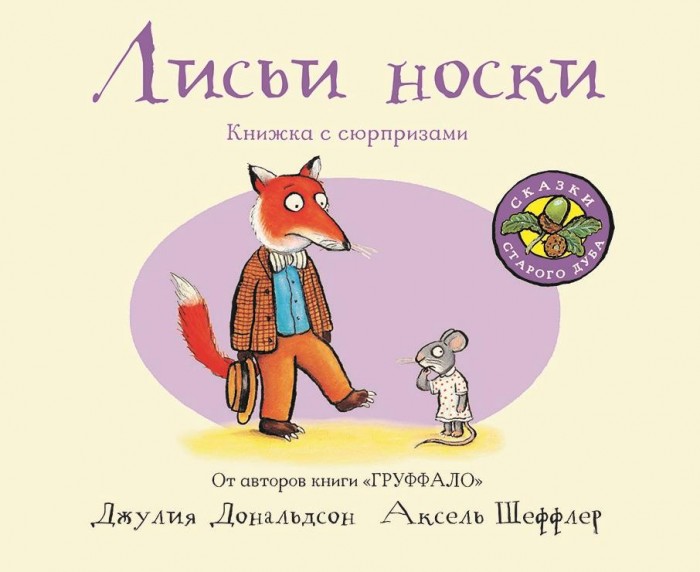 

Машины Творения Джулия Дональдсон Лисьи носки, Джулия Дональдсон Лисьи носки