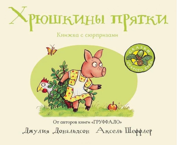 

Машины Творения Джулия Дональдсон Хрюшкины прятки, Джулия Дональдсон Хрюшкины прятки
