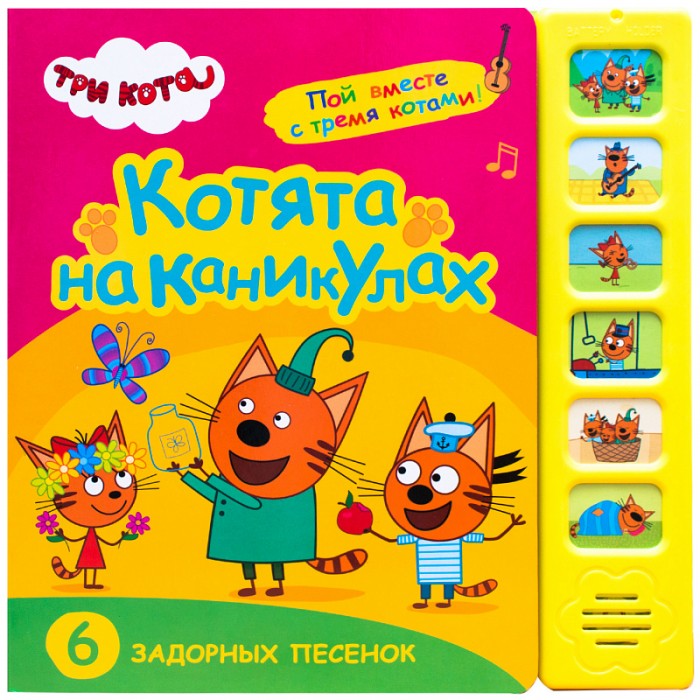 Три кота Звуковые книжки Котята на каникулах