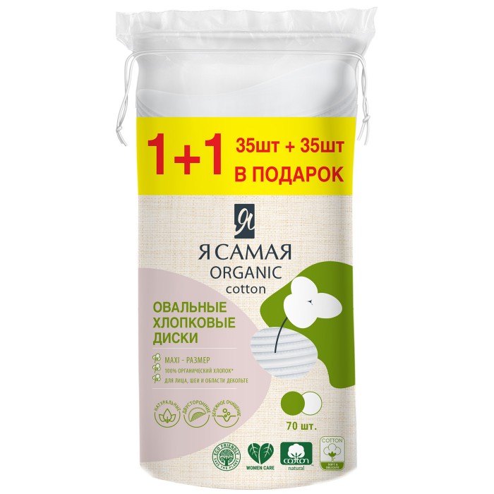 Гигиена для мамы Я Самая Ватные диски овальные 70 шт.