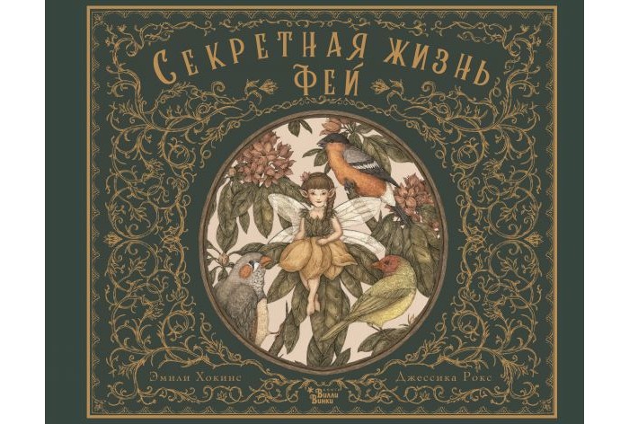 

Издательство АСТ Книга Секретная жизнь фей, Книга Секретная жизнь фей