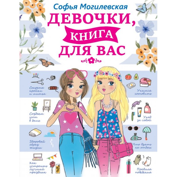 

Издательство АСТ Девочки, книга для вас, Девочки, книга для вас