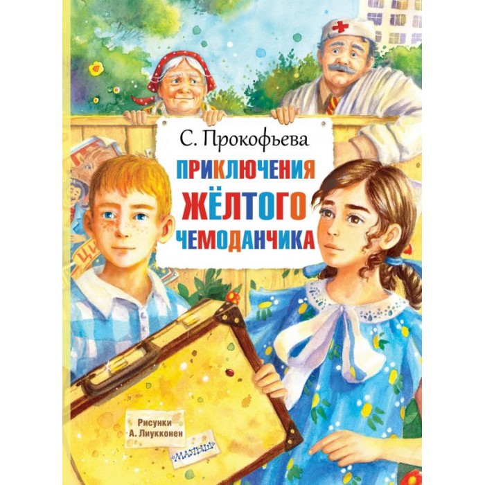 

Издательство АСТ С. Прокофьева Приключения жёлтого чемоданчика, С. Прокофьева Приключения жёлтого чемоданчика