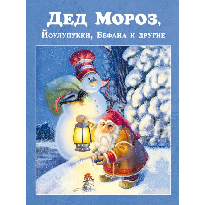 Зима И Новый Год Мещерякова Зима И Новый Год Мещерякова