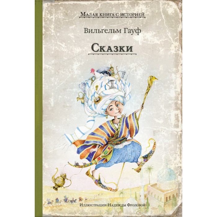 

Издательский дом Мещерякова Гауф В. Сказки, Гауф В. Сказки