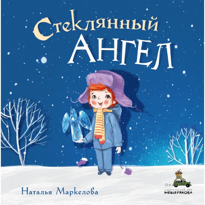 Зима И Новый Год Мещерякова Зима И Новый Год Мещерякова