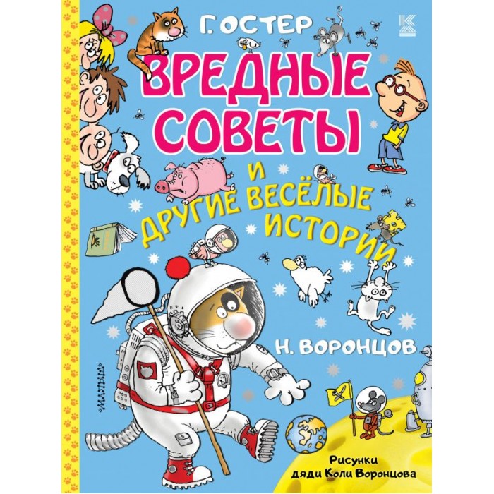 Г остер вредные советы читать полностью с картинками бесплатно