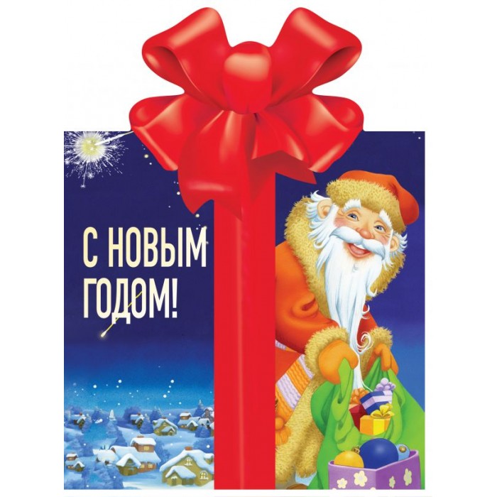 

Издательство АСТ Книга С Новым годом!, Книга С Новым годом!