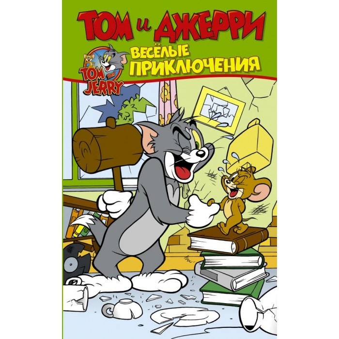 Картинка для Издательство АСТ Том и Джерри Весёлые приключения