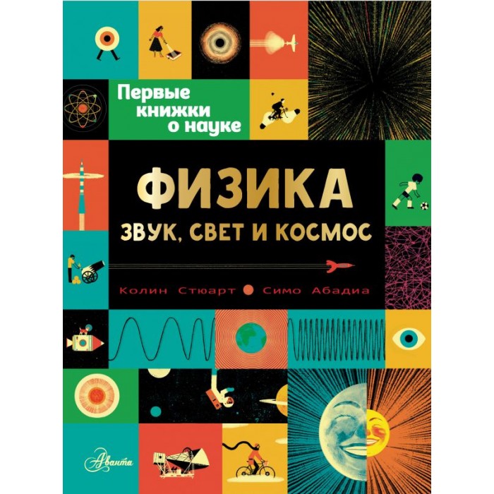 фото Издательство аст первые книжки о науке физика: звук, свет и космос