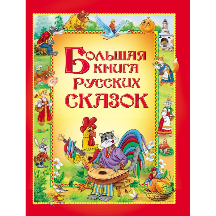 Росмэн Большая книга русских сказок