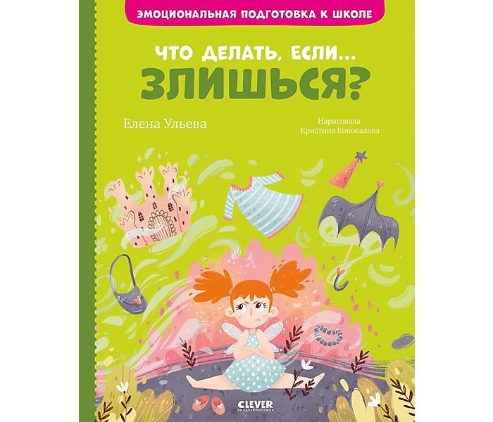 что делать если злишься книга. Смотреть фото что делать если злишься книга. Смотреть картинку что делать если злишься книга. Картинка про что делать если злишься книга. Фото что делать если злишься книга