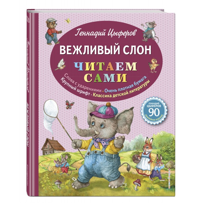

Эксмо Книга Цыферов Г. Вежливый слон, Книга Цыферов Г. Вежливый слон