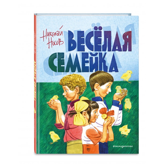 

Эксмо Носов Н. Веселая семейка, Носов Н. Веселая семейка