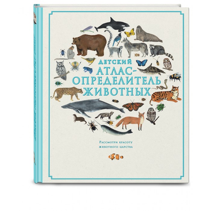 

Эксмо Атлас-определитель животных, Атлас-определитель животных