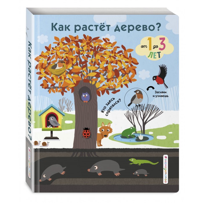 

Эксмо Книга Как растет дерево, Книга Как растет дерево