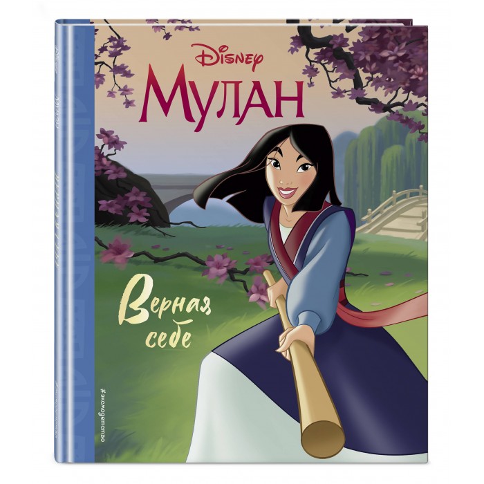 

Эксмо Книга Мулан Верная себе, Книга Мулан Верная себе