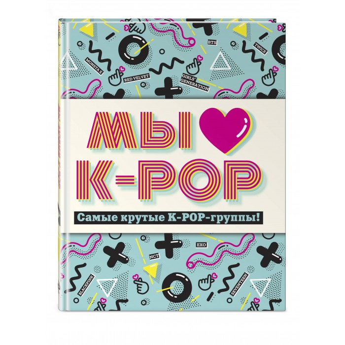 

Эксмо Книга Мы любим K-POP Самые крутые группы!, Книга Мы любим K-POP Самые крутые группы!