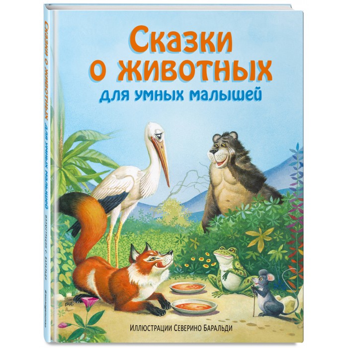 

Эксмо Сказки о животных для умных малышей, Сказки о животных для умных малышей