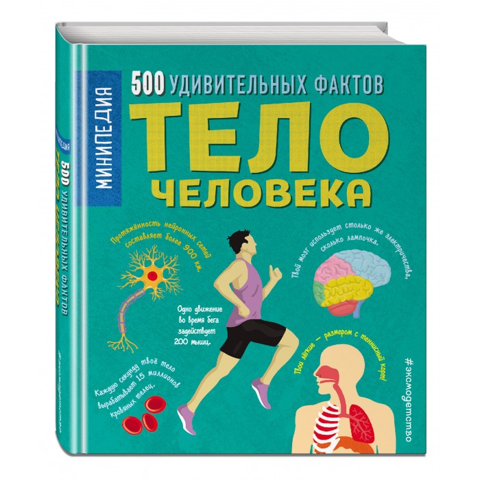

Эксмо Тело человека 500 удивительных фактов, Тело человека 500 удивительных фактов