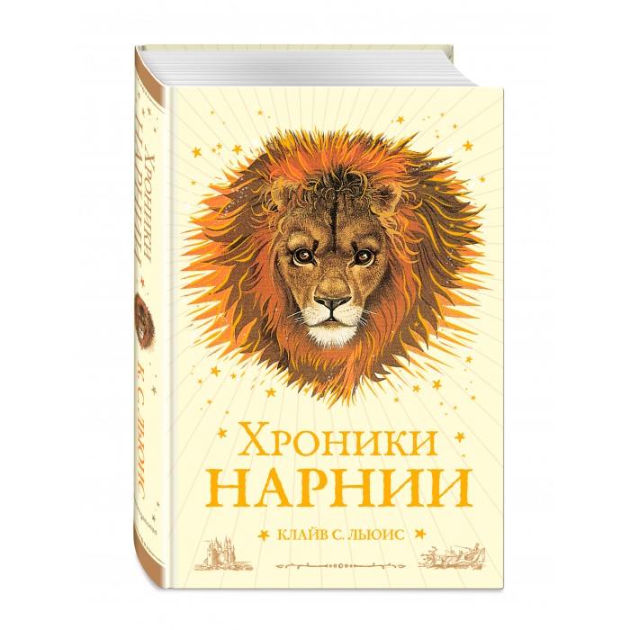 Художественные книги Эксмо Хроники Нарнии 978-5-04-091235-3