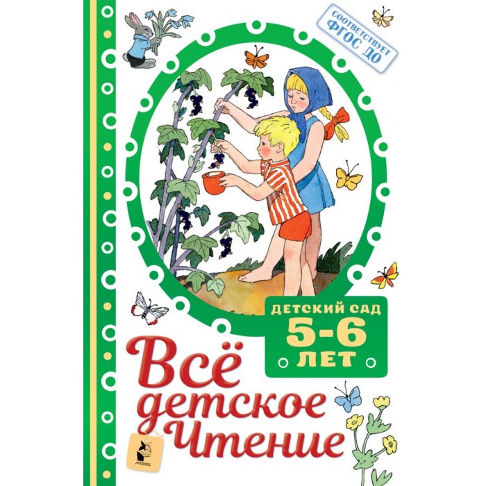

Издательство АСТ Все детское чтение 5-6 лет, Все детское чтение 5-6 лет