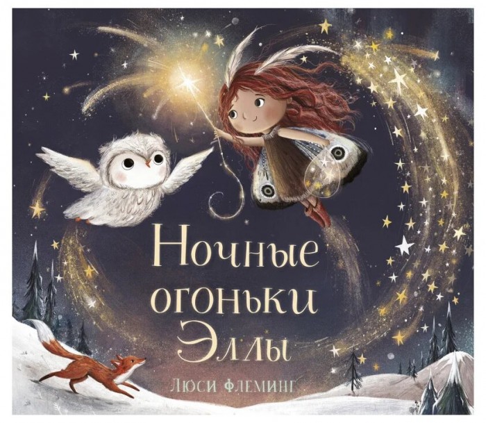 

Поляндрия Книга Ночные огоньки Эллы, Книга Ночные огоньки Эллы