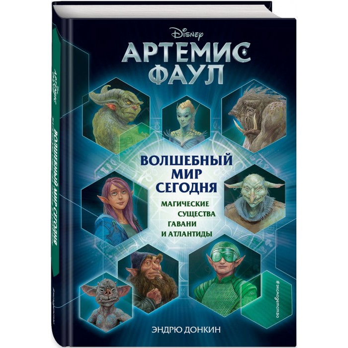 

Эксмо Э. Донкин Артемис Фаул Волшебный мир сегодня Магические существа Гавани и Атлантиды, Э. Донкин Артемис Фаул Волшебный мир сегодня Магические существа Гавани и Атлантиды