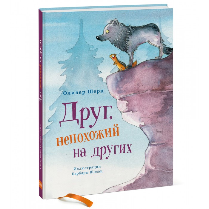 

Миф Книга Друг, непохожий на других, Книга Друг, непохожий на других