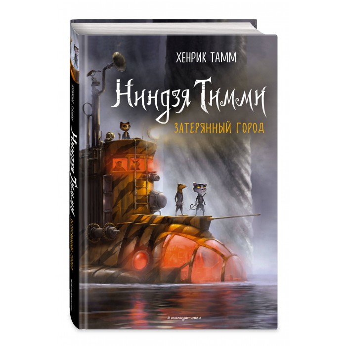 

Эксмо Книга Ниндзя Тимми Затерянный город, Книга Ниндзя Тимми Затерянный город