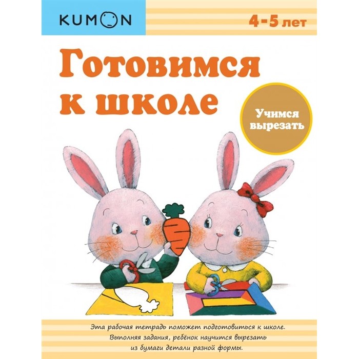 

Эксмо Kumon Готовимся к школе Учимся вырезать, Kumon Готовимся к школе Учимся вырезать
