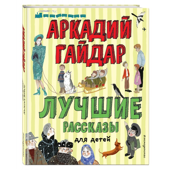 

Эксмо Книга Лучшие рассказы для детей, Книга Лучшие рассказы для детей
