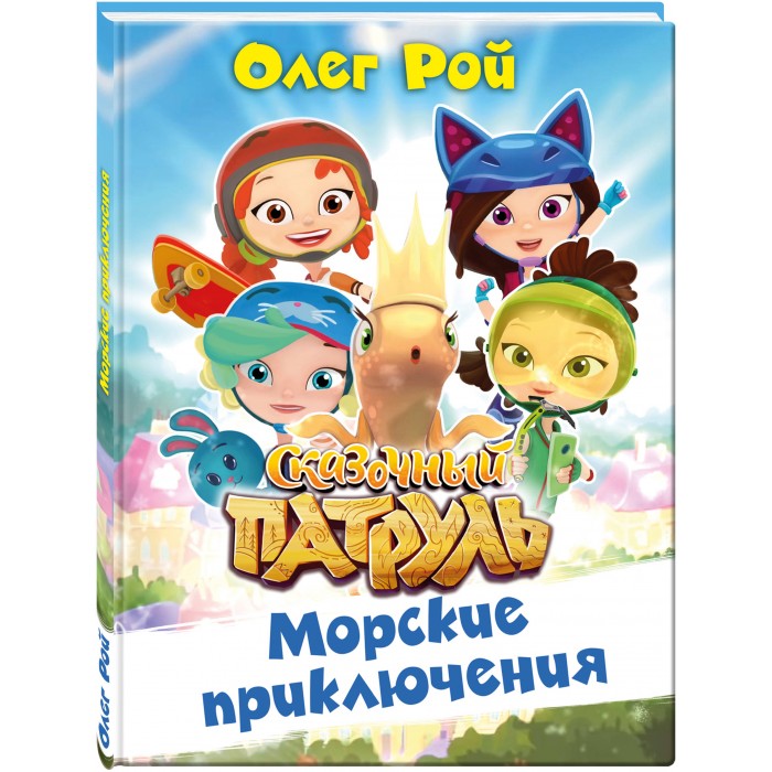 

Эксмо Книга Сказочный патруль Морские приключения, Книга Сказочный патруль Морские приключения