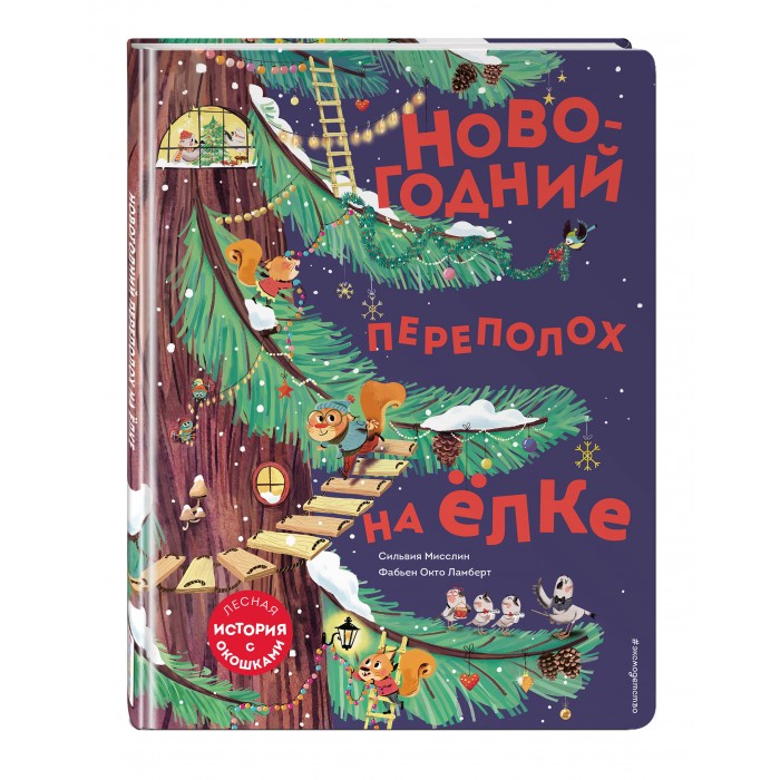 

Эксмо Книжка Новогодний переполох на ёлке с окошками, Книжка Новогодний переполох на ёлке с окошками