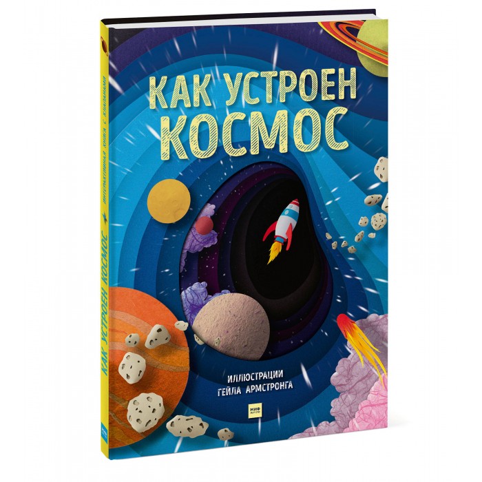 

Миф Книга Как устроен космос, Книга Как устроен космос