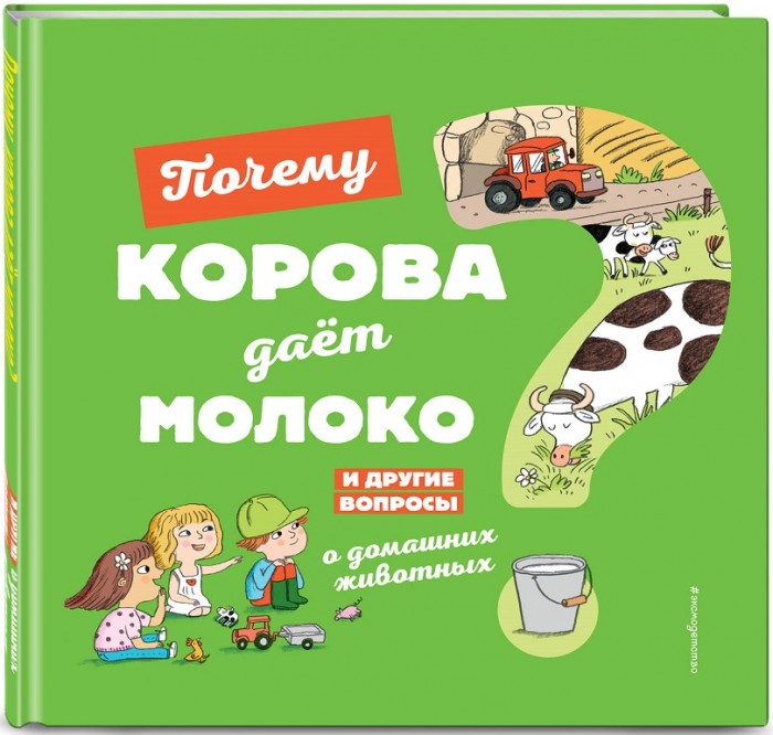 

Эксмо Книга Почему корова даёт молоко И другие вопросы о домашних животных, Книга Почему корова даёт молоко И другие вопросы о домашних животных